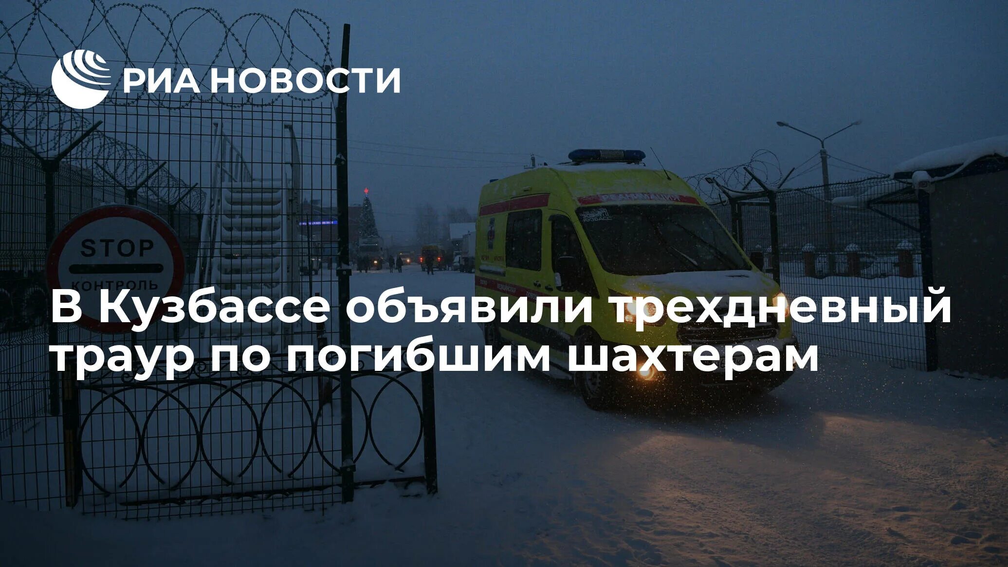 Какие страны объявили траур по погибшим. Памятник шахтерам Листвяжной погибшим Шахтёрам.