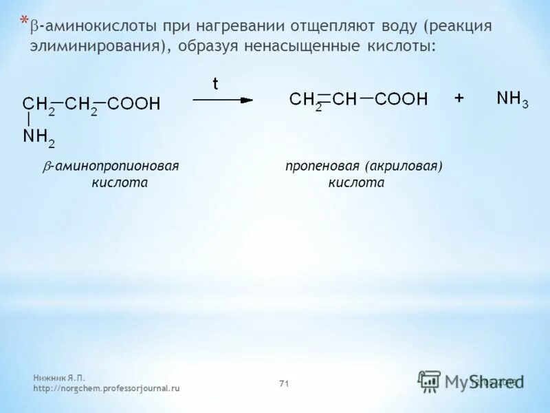 Нагревание Альфа аминопропионовой кислоты. Разложение аминокислот при нагревании реакция. Акриловая кислота нагревание. Пропеновая акриловая кислота. Аминопропионовая кислота формула