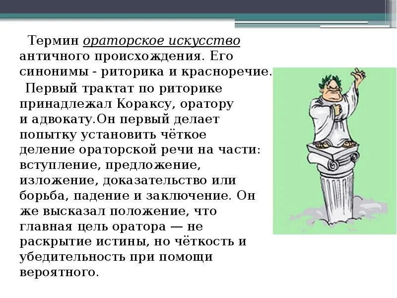 Наука для ораторов. Риторика ораторское искусство красноречие. Ораторское искусство презентация. Риторика тема для презентации. Риторика искусство красноречия.