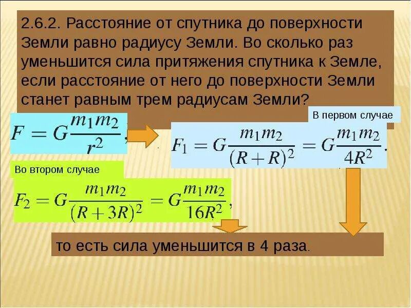 Во сколько раз уменьшилась сила притяжения. Расстояние от поверхности земли. Сила притяжения искусственного спутника земли. Расстояние от спутника до поверхности земли. Сила притяжения земли равна.