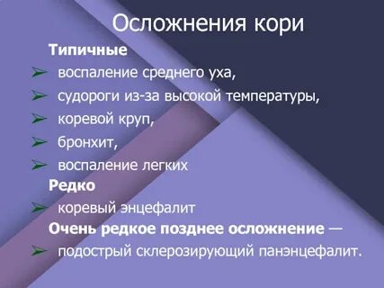 Осложнения кори краснухи