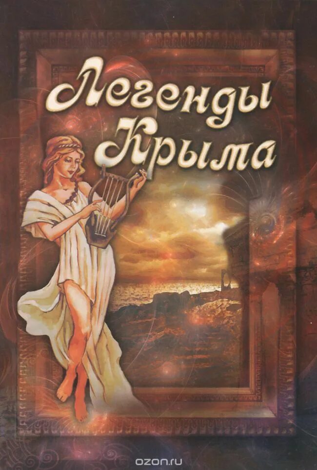 Легенды крыма для детей. Легенды Крыма. Легенды и предания Крыма книга. Легенды Крыма: сборник. Легенды Крыма, Гармаш.