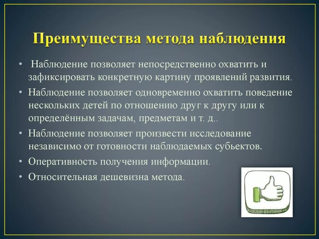 Метод наблюдения позволяет выявить. Метод наблюдения позволяет выявить