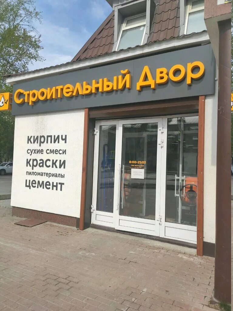 строительный двор тюмень пермякова. строительный двор магазин. строительный двор тюмень часы работы. строительный двор тюмень часы работы. строительный двор тюмень.