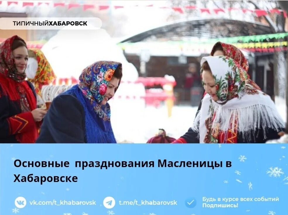 Масленица в хабаровске 2024 мероприятия. Масленица в Хабаровске. Доброе утро с Масленицей. Масленица и 23 февраля. Доброе февральское утро Масленица.