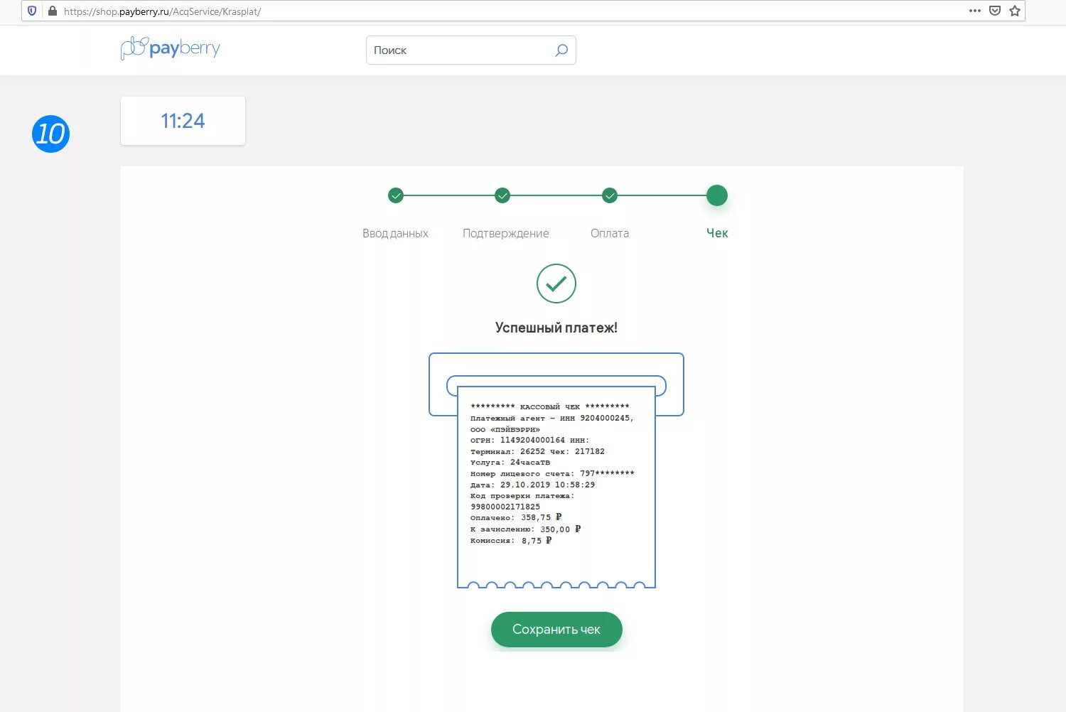Пейбери ру. Пэйберри оплата. Код проверки платежа PAYBERRY. Где найти код проверки платежа. Код проверки платежа PAYBERRY где на чеке.