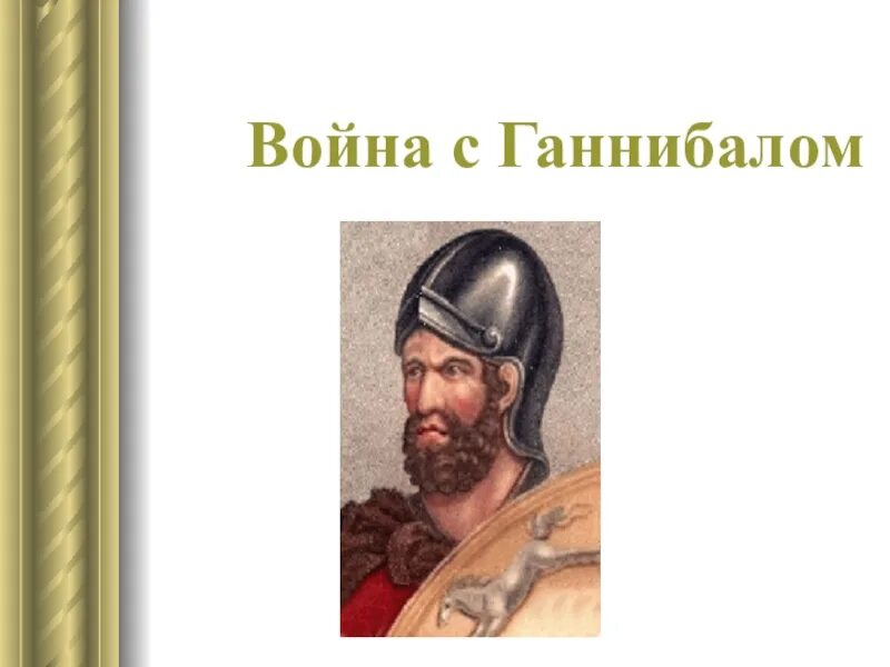 Доклад про Ганнибала. Исторический портрет Ганнибала. Чем прославился ганнибал