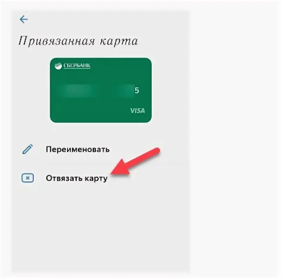 Как отвязать карту. Отвязка банковской карты. Как отвязать банковскую карту. Как отвязать банковскую карту от приложения. Как отвязать карту от сбера