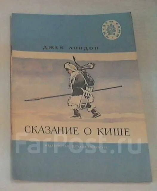 Краткий пересказ сказание о кише 5 класс. Джек Лондон Сказание о Кише. Джек Лондон Сказание о Кише иллюстрации. Сказание о Кише план. Рисунок к произведению Сказание о Кише.