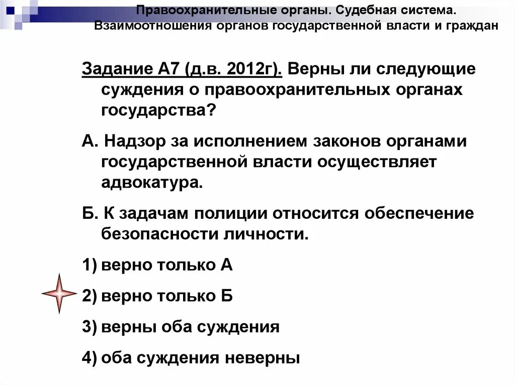 Взаимоотношение органов государственной власти и граждан. Верны ли следующие суждения о правоохранительных органах. Суждения о правоохранительных органах. Верны ли суждения о правоохранительных органах.