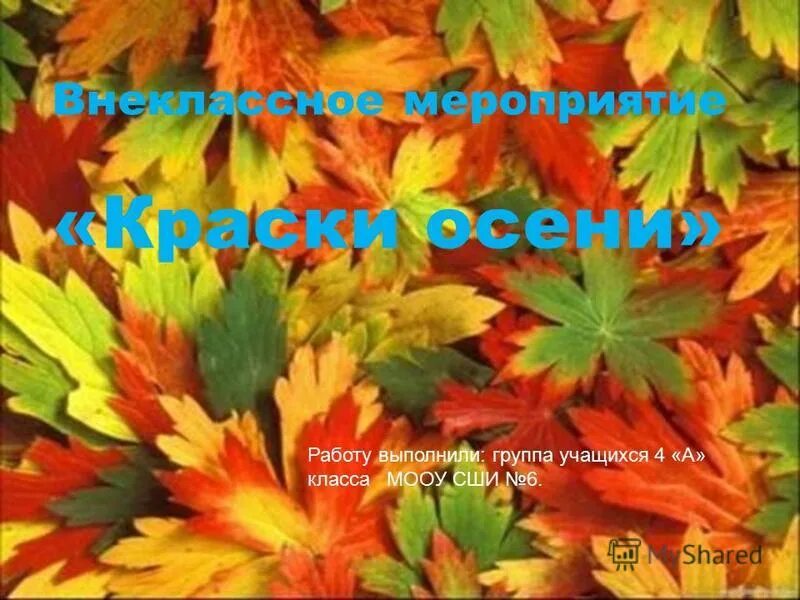 Квн золотая осень для начальных классов. Внеклассное мероприятие в сентябре. Внеклассное мероприятие осень. Осенний квн в начальной школе. Внеклассное мероприятие осень.