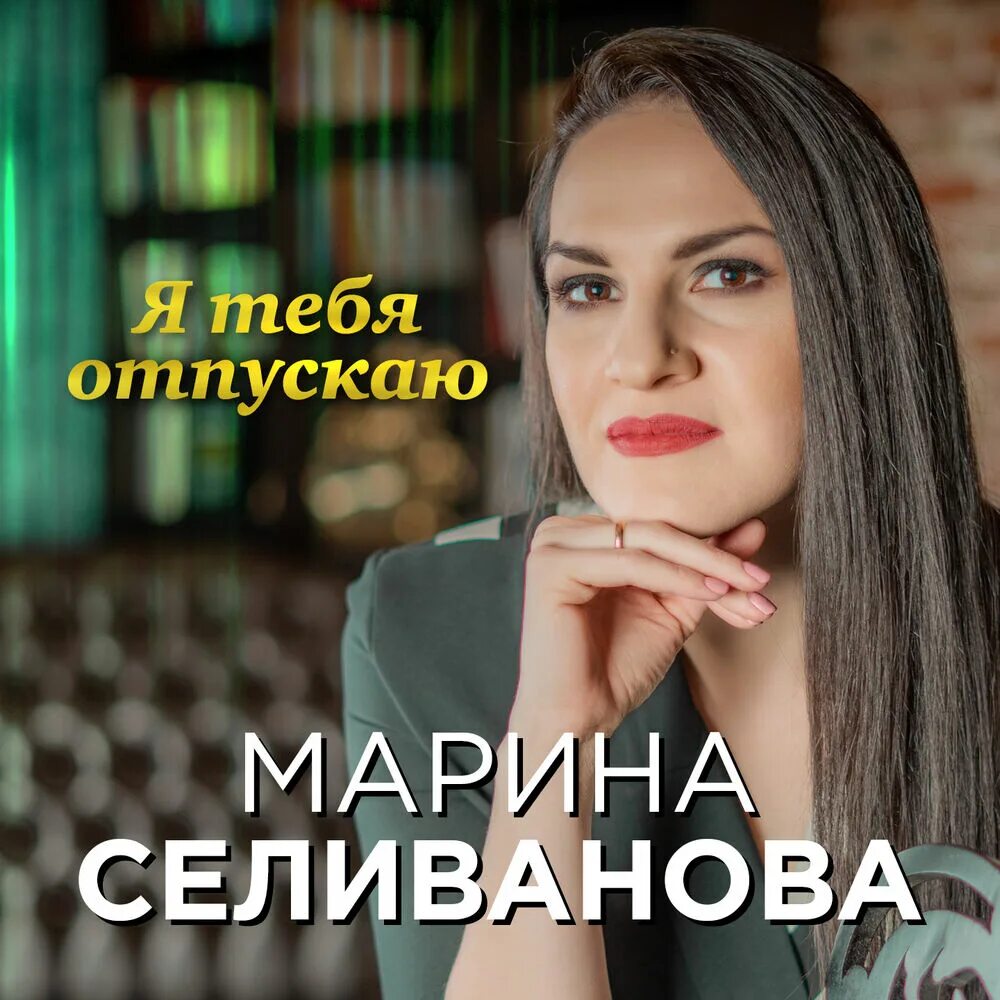 Слушать марину селиванову