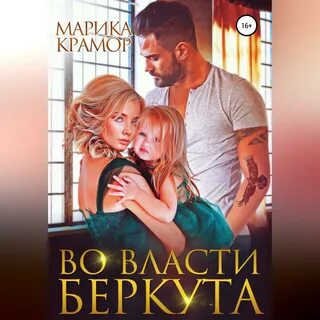 Слушать аудиокниги марики крамор