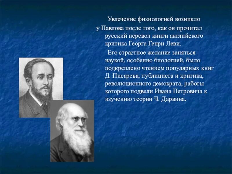 Наука и п павлова. Достижения Павлова Ивана Петровича. Вклад Ивана Петровича Павлова в науку.