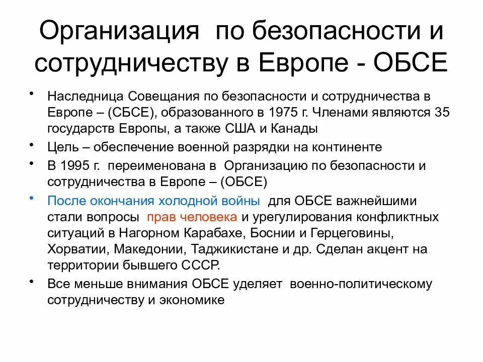 Обсе оон. Организация по безопасности и сотрудничеству в Европе. ОБСЕ Международная организация. Организация по безопасности и сотрудничеству в Европе (ОБСЕ). ОБСЕ функции организации.