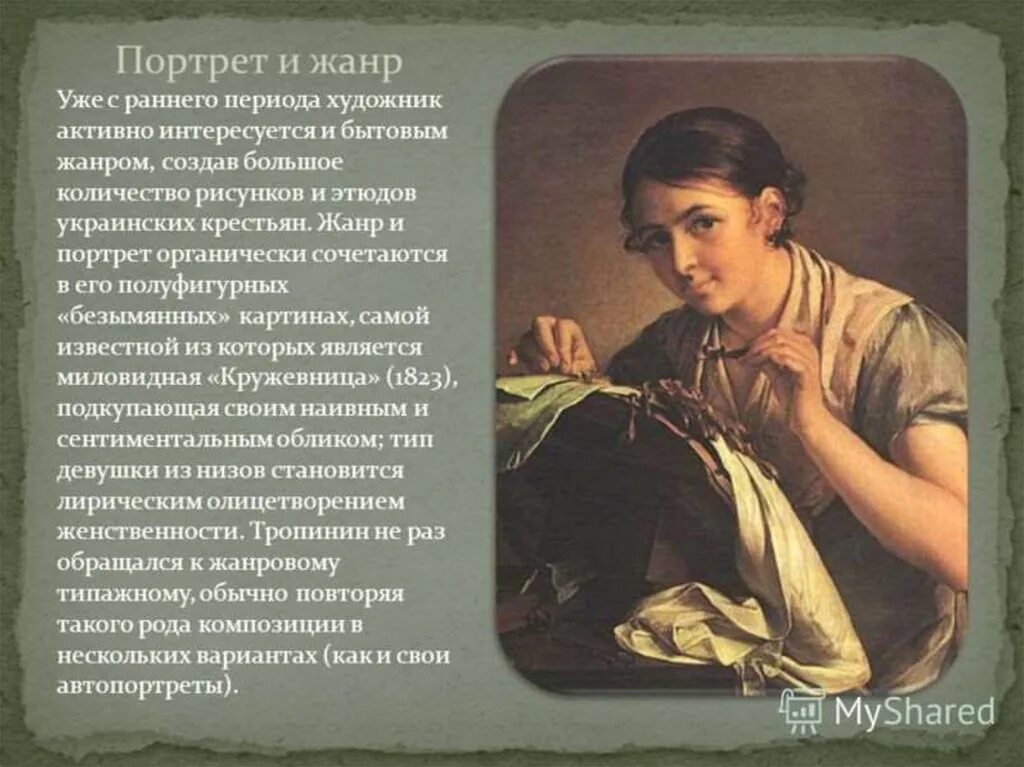 Великие портретисты прошлого Тропинин Репин Крамской Серов. Творчество портретиста Тропинина Кружевница. Картина портрет Кружевница Тропинин. Портреты художника портретиста Василия Тропинина. Портретисты 20 века 6 класс