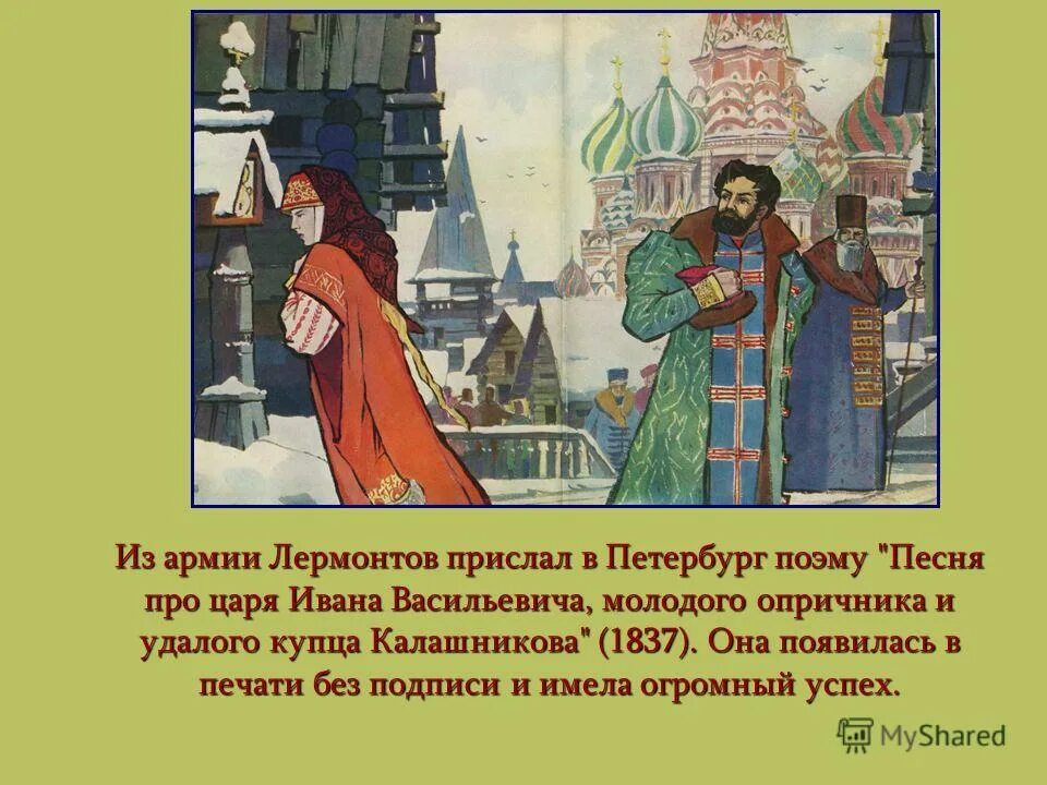 Молодой опричник и удалой купец калашников. Лермонтов песнь про царя Ивана Васильевича. Лермонтов песнь про царя Ивана Васильевича молодого. Про Ивана Васильевича молодого опричника и удалого купца Калашникова. Песня про царя Ивана Васильевича и удалого купца Калашникова.