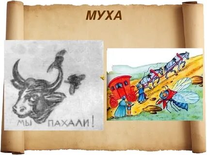 Читать басню муха