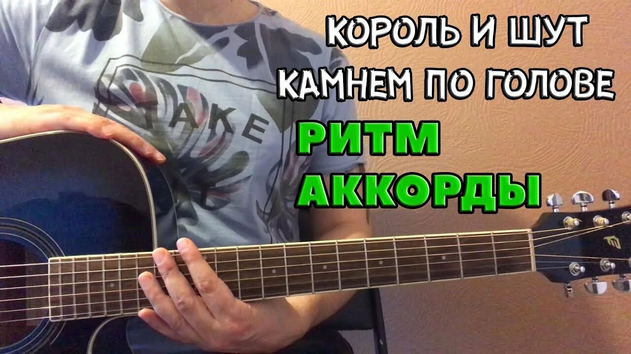 Киш камнем аккорды. Камнем по голове бой. Камнем по голове бой для гитары. Камнем по голове на гитаре. Король и Шут на гитаре камнем по голове.