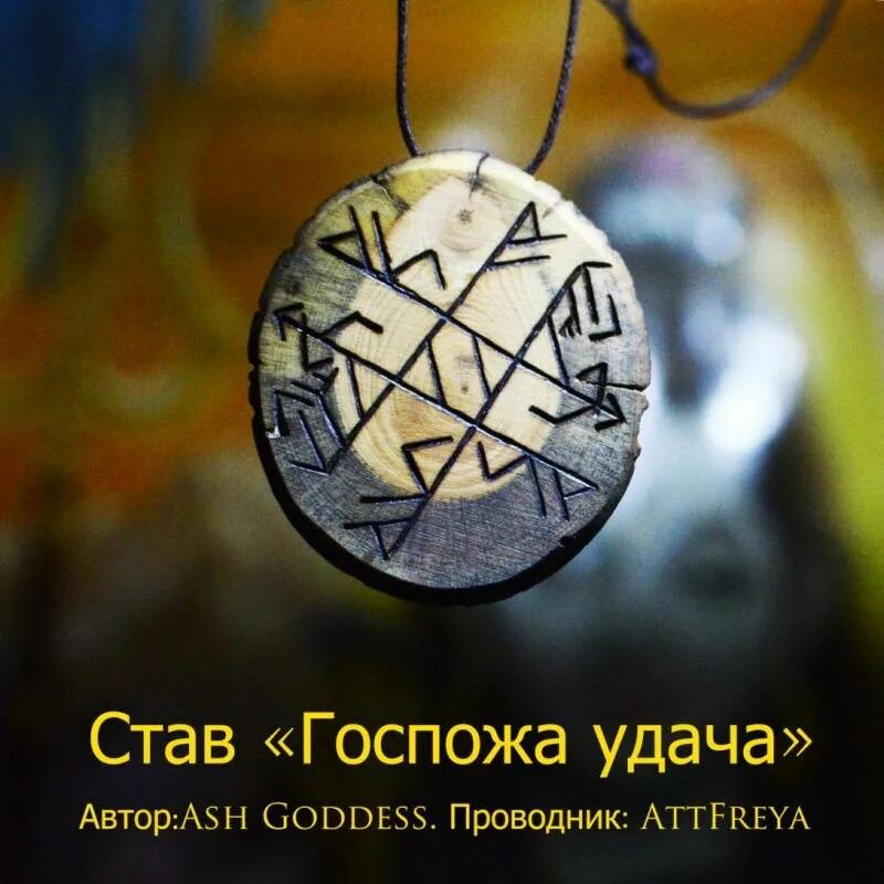 Руна дело. Руны на удачу и везение. руны на удачу. руны для привлечения счастья и удачи. руна &quot;удача&quot;.