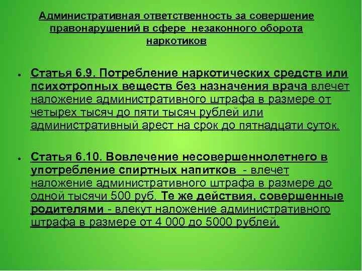 Ответственность в сфере незаконного оборота наркотиков. Наркомания уголовная ответственность. Преступлений, связанных с незаконным оборотом наркотических средств. Административная ответственность в сфере наркомании. Статья предупреждение административного коап рф