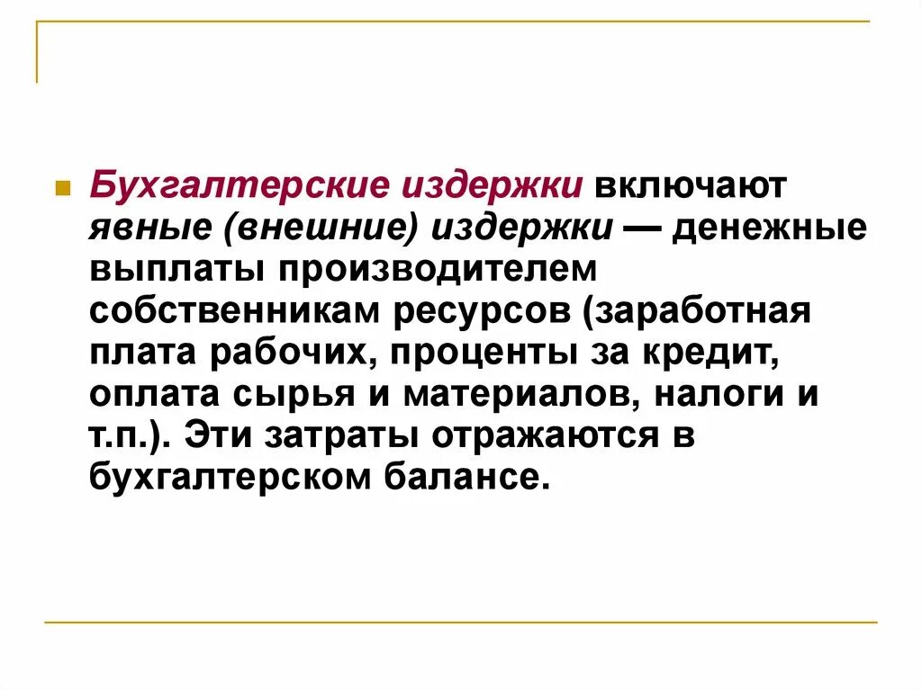 Бухгалтерские издержки. Явные бухгалтерские издержки. Бухгалтерские и экономические издержки. Примеры бухгалтерских издержек.