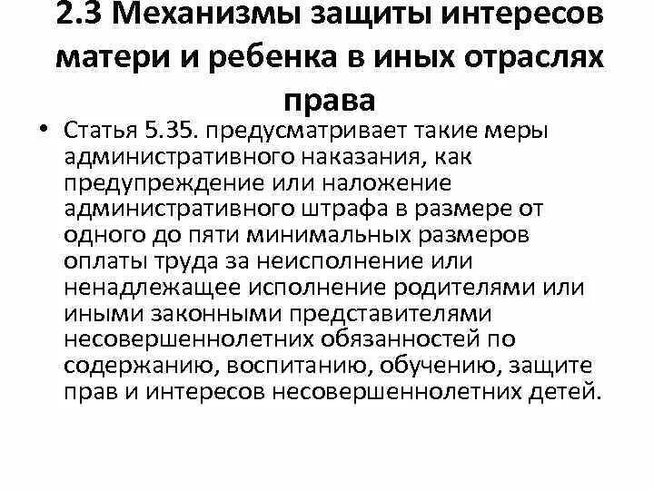 Механизмы защиты интересов детей. Механизм защиты прав ребенка в РФ. Охрана прав матери.