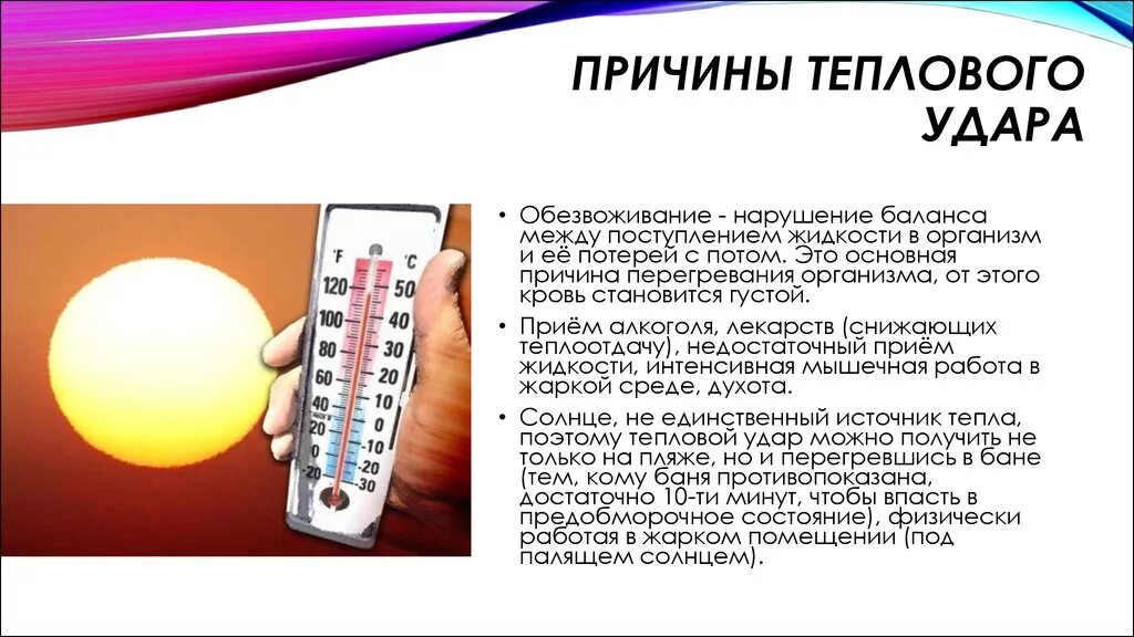 Сколько длится удар. Тепловой удар. Причины теплового удара. Причины возникновения теплового и солнечного удара. Причины солнечных и тепловых ударов.