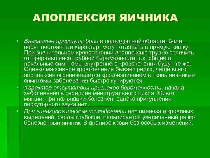 Болевая апоплексия яичника. Классификация апоплексии яичников. Апоплексия яичника клиника. Апоплексия яичника классификация. Апоплексия яичника карта вызова.