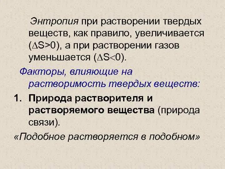 При растворении 2 8. Изменение энтальпии и энтропии при растворении. Энтропия растворения. Изменение энтропии растворения. Энтропия твердых веществ.