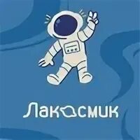 Лакосмик. Лакосмик