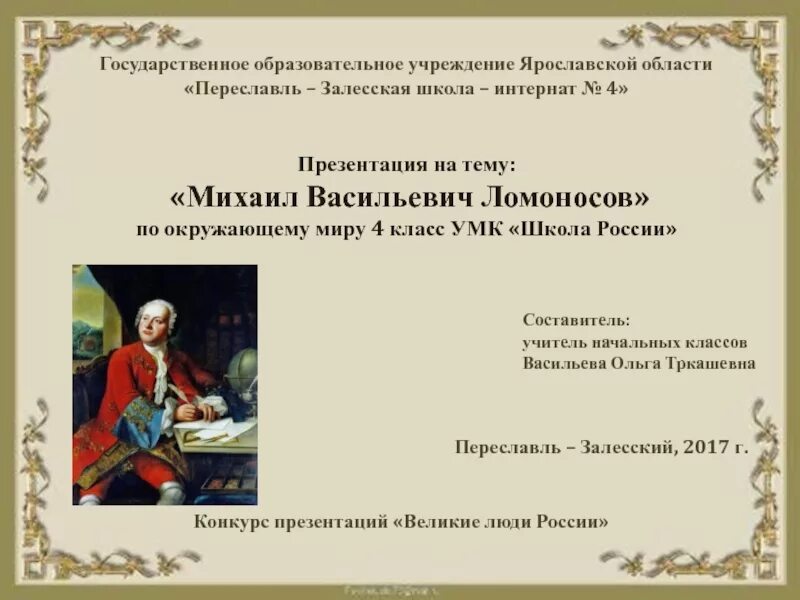 Тест окр мир 4 класс ломоносов. М В Ломоносов окружающий мир 4 класс. Доклад о Ломоносове 4 класс окружающий мир.