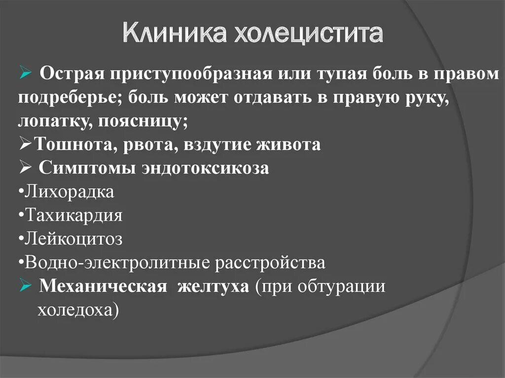 Острый холецистит у женщин. Острый холецистит клиника. Клиникаы острого холецистита. Клиника и диагностика острого холецистита. Хронический холецистит клиника.