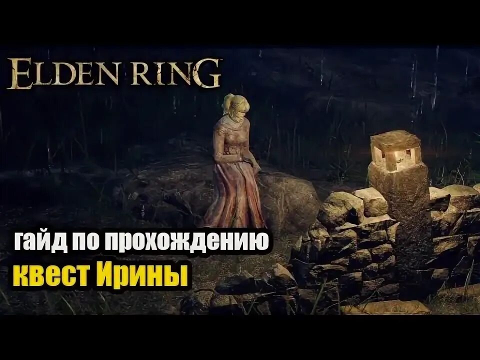 Квест ирины элден. Квест ирины элден. Квест ирины элден. Виноград шабрири elden ring. Elden ring письмо ирины.