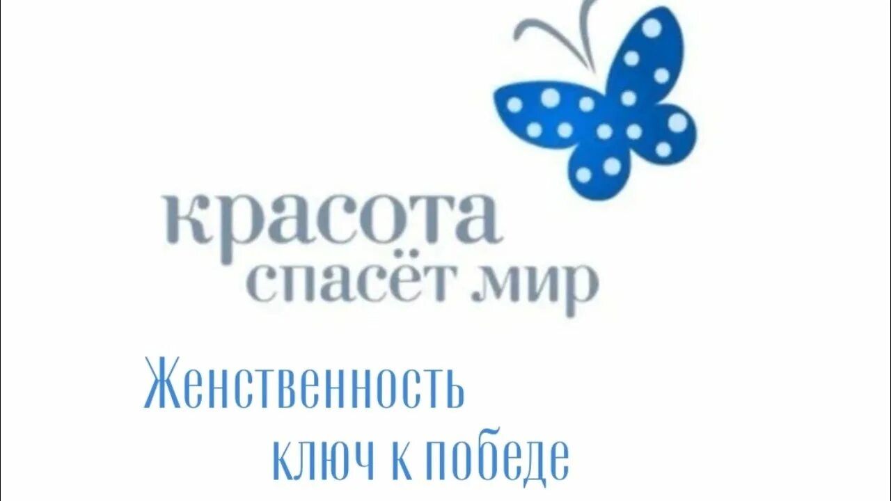 Девочки им спасут мир. Международный день красоты. международный день красоты 9 сентября. всемирный день красоты картинки. надпись красота спасет мир.