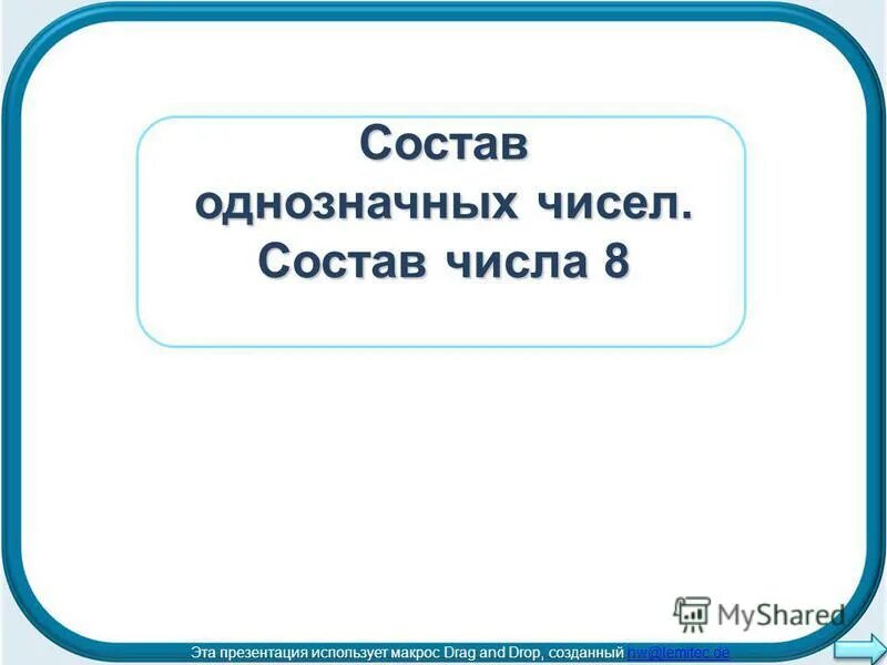 Наглядные пособия для 1 класса. Состав однозначных чисел 1 класс. Изучение табличного сложения и вычитания в пределах 20. Состав однозначных чисел и 10. Состав однозначных чисел.