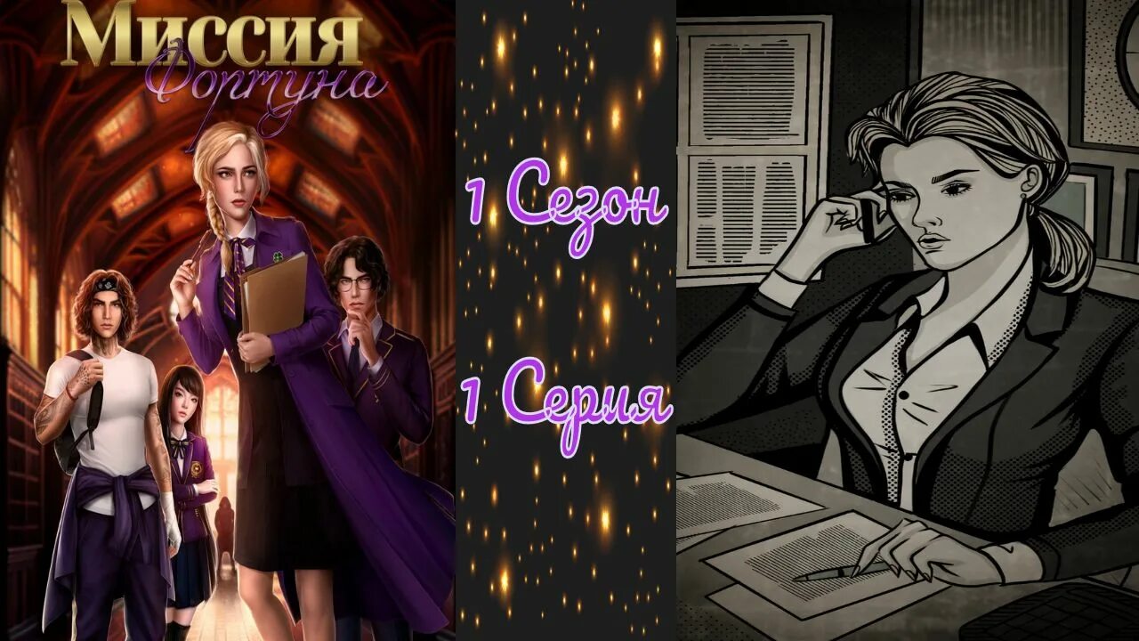 Seven Hearts stories эпоха фатума. Миссия Фортуна. Миссия Фортуна Seven Hearts. Seven Hearts stories истории. Seven heart stories последняя версия