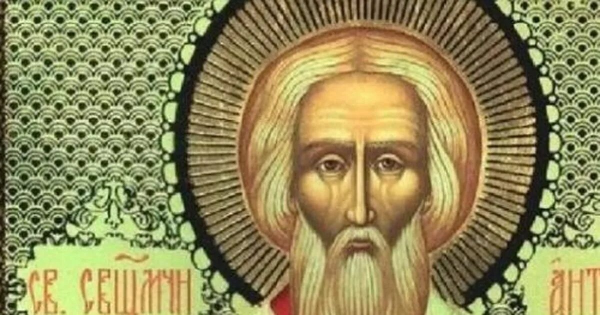 Икона святого мученика антипа. Святитель антипа епископ пергамский. Святитель антипа пергамский зубной. День святого антипа. Святой антипа пергамский икона.