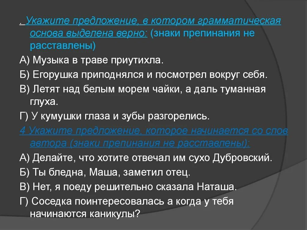 Верно выделена грамматическая основа. Укажите предложения в которых верно указана грамматическая основа. Длинное предложение в котором грамматические основы. Укажите предложение в котором неверно выделен в. Трудно представить грамматическая основа