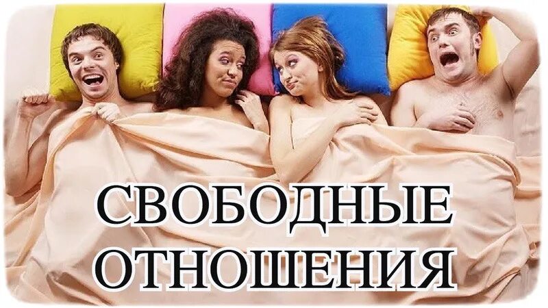 Свободные отношения картинки. Определение свободных отношений. Что значат свободные отношения. Свободные отношения между мужчиной. Свободные отношения в браке.