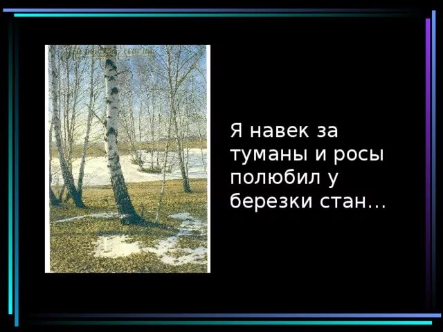 Я навек за туманы и росы полюбил. Я навек за туманы и росы. Я навек за туманы и росы полюбил у Березки стан и ее. Есенин я навек за туманы и росы. Есенин о Березе я навек за туманы и росы.