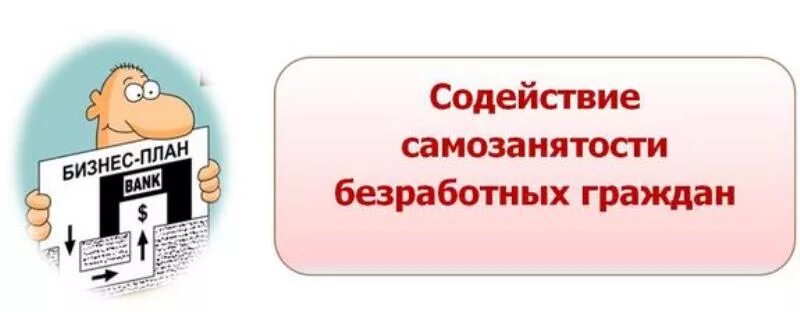 Самозанятость безработных граждан. Организация самозанятости безработных граждан. Самозанятость ЦЗН. Картинки самозанятость безработных граждан.