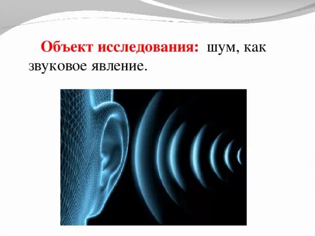 Звук резкого шума. Влияние шума на организм человека. Влияние звуков и шумов на организм человека. Влияние звука и шума на организм человека. Влияние шума на организм человека презентация.