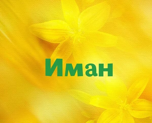 иман надпись. иман надпись. иман имя. иман картинки. вера в аллаха.