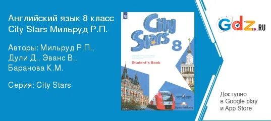 Английский баранова копылова 8. Английский 8 класс City Stars. Английский язык 8 класс citystats. Гдз по английскому языку 8 класс Мильруд.