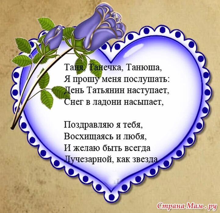 Правильно танечка. Стихотворение про Танюшу. Стихи про Татьяну. Стихотворение про Татьяну красивое. Татьянин день поздравление.