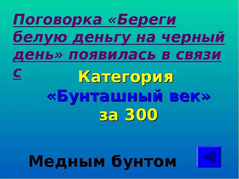 Как вы понимаете поговорку береги. Поговорка береги белую деньгу на чёрный день появилась в связи с. Поговорка береги. Бунташный век. Поговорка береги белую деньгу.