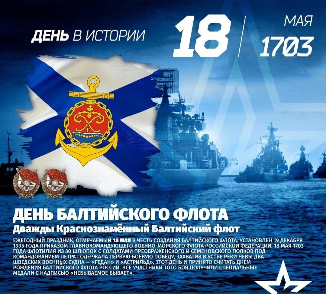 Военно морской флот годовщина. 18 Мая день Балтийского флота ВМФ России. 18 Мая Россия — день Балтийского флота ВМФ Балтийский флот,. 13 Мая день Черноморского флота ВМФ России. 13 Мая день основания Черноморского флота.