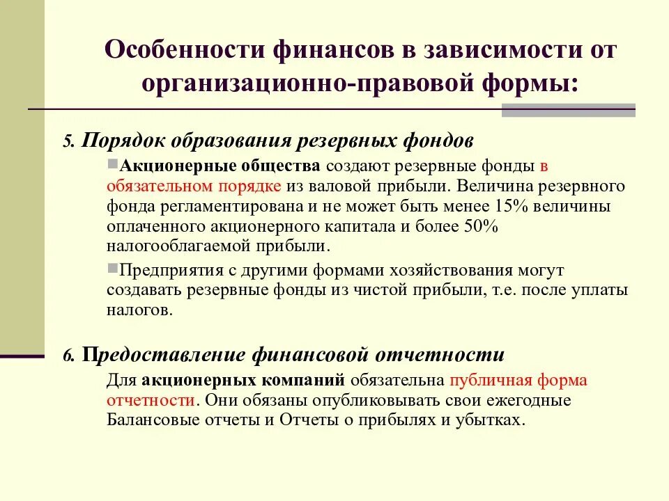 Особенности организации финансов предприятий. Формы финансов коммерческих организаций. Распределение прибыли в организационно правовых формах. Особенности коммерческих организаций.