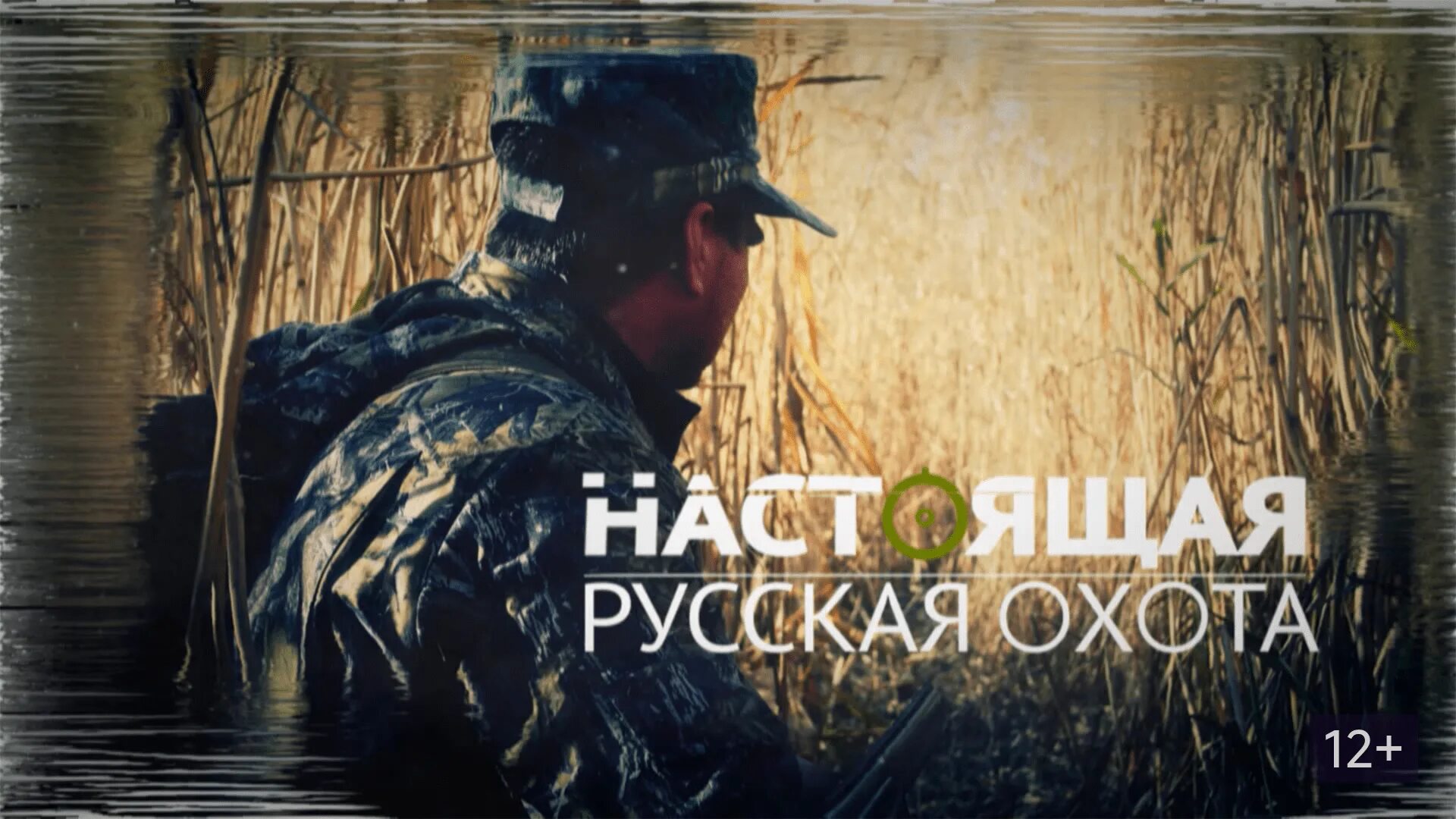 Перевести на русский hunting. Русская охота. Настоящая русская охота игра. Русская охота Бердск.